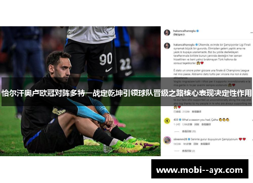 恰尔汗奥卢欧冠对阵多特一战定乾坤引领球队晋级之路核心表现决定性作用