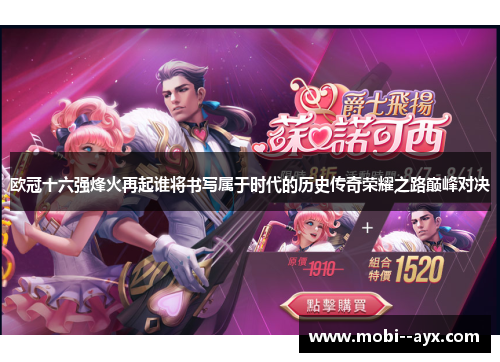 欧冠十六强烽火再起谁将书写属于时代的历史传奇荣耀之路巅峰对决