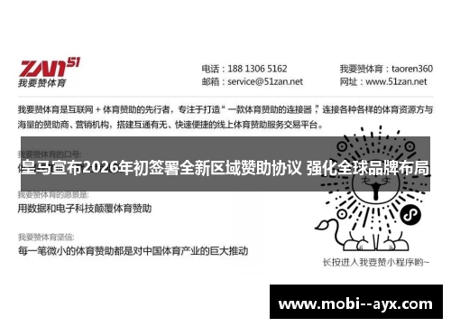 皇马宣布2026年初签署全新区域赞助协议 强化全球品牌布局