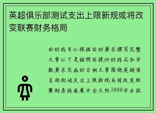 英超俱乐部测试支出上限新规或将改变联赛财务格局