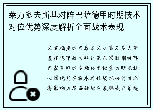 莱万多夫斯基对阵巴萨德甲时期技术对位优势深度解析全面战术表现
