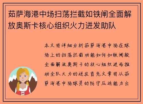 茹萨海港中场扫荡拦截如铁闸全面解放奥斯卡核心组织火力迸发助队