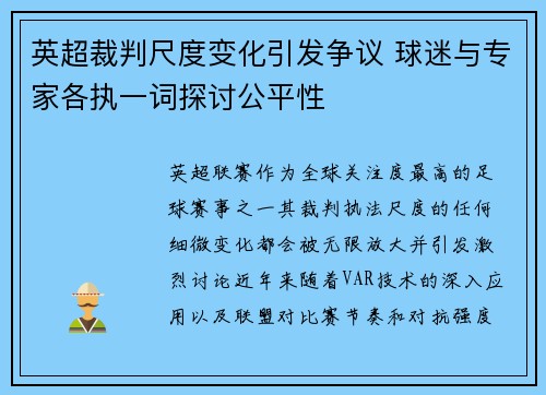 英超裁判尺度变化引发争议 球迷与专家各执一词探讨公平性 英超裁判尺度变化引发争议 球迷与专家各执一词探讨公平性