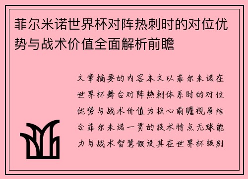 菲尔米诺世界杯对阵热刺时的对位优势与战术价值全面解析前瞻 菲尔米诺世界杯对阵热刺时的对位优势与战术价值全面解析前瞻