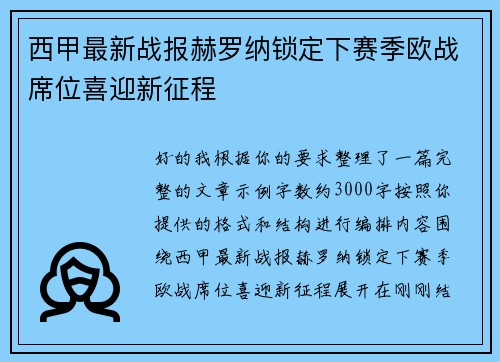 西甲最新战报赫罗纳锁定下赛季欧战席位喜迎新征程