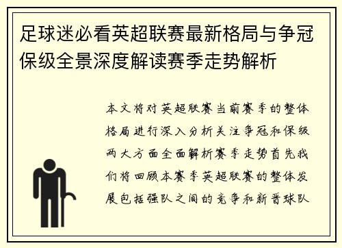 足球迷必看英超联赛最新格局与争冠保级全景深度解读赛季走势解析