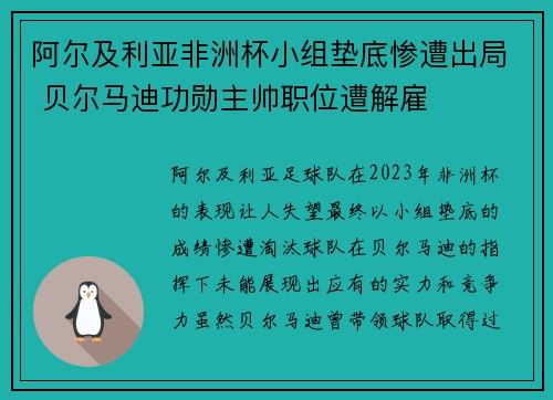 阿尔及利亚非洲杯小组垫底惨遭出局 贝尔马迪功勋主帅职位遭解雇
