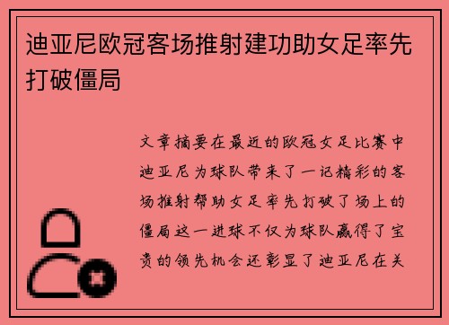 迪亚尼欧冠客场推射建功助女足率先打破僵局 迪亚尼欧冠客场推射建功助女足率先打破僵局