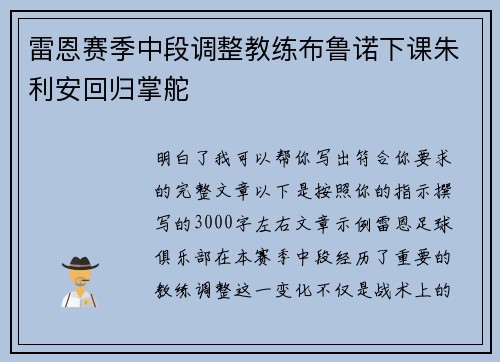 雷恩赛季中段调整教练布鲁诺下课朱利安回归掌舵