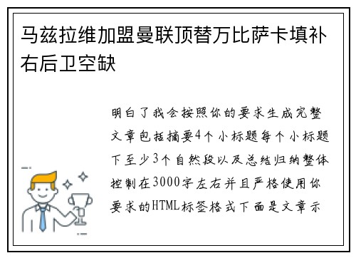 马兹拉维加盟曼联顶替万比萨卡填补右后卫空缺