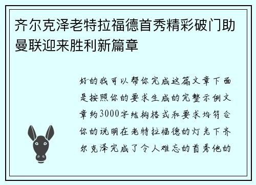 齐尔克泽老特拉福德首秀精彩破门助曼联迎来胜利新篇章