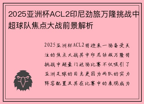 2025亚洲杯ACL2印尼劲旅万隆挑战中超球队焦点大战前景解析