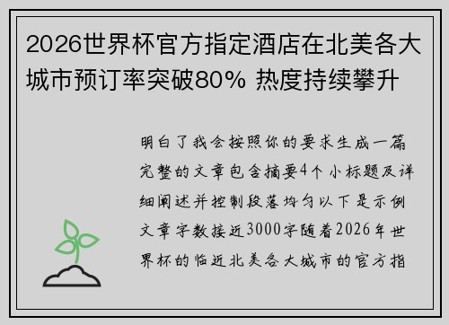 2026世界杯官方指定酒店在北美各大城市预订率突破80% 热度持续攀升