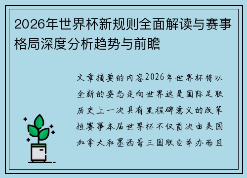2026年世界杯新规则全面解读与赛事格局深度分析趋势与前瞻