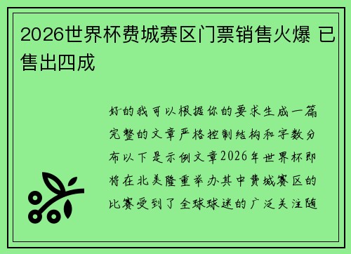 2026世界杯费城赛区门票销售火爆 已售出四成