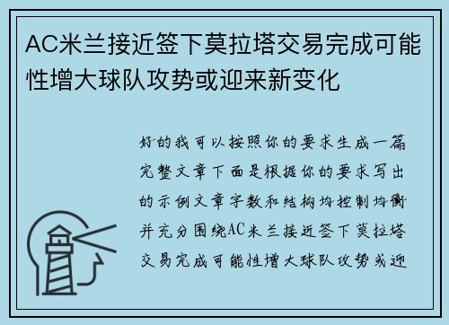 AC米兰接近签下莫拉塔交易完成可能性增大球队攻势或迎来新变化