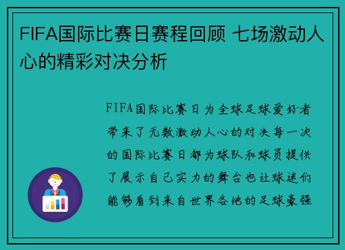 FIFA国际比赛日赛程回顾 七场激动人心的精彩对决分析