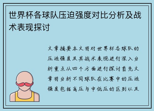 世界杯各球队压迫强度对比分析及战术表现探讨