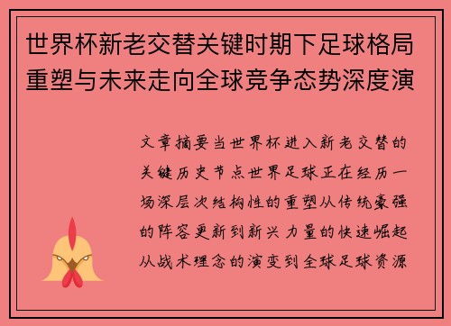 世界杯新老交替关键时期下足球格局重塑与未来走向全球竞争态势深度演变