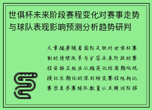 世俱杯未来阶段赛程变化对赛事走势与球队表现影响预测分析趋势研判