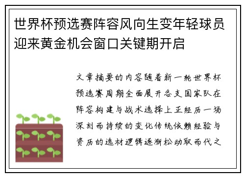 世界杯预选赛阵容风向生变年轻球员迎来黄金机会窗口关键期开启