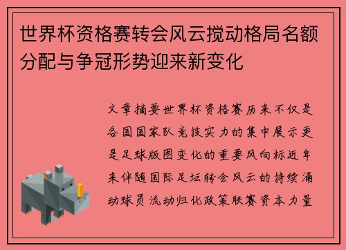 世界杯资格赛转会风云搅动格局名额分配与争冠形势迎来新变化