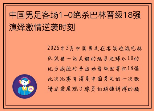 中国男足客场1-0绝杀巴林晋级18强 演绎激情逆袭时刻