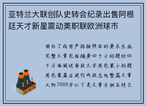 亚特兰大联创队史转会纪录出售阿根廷天才新星震动美职联欧洲球市