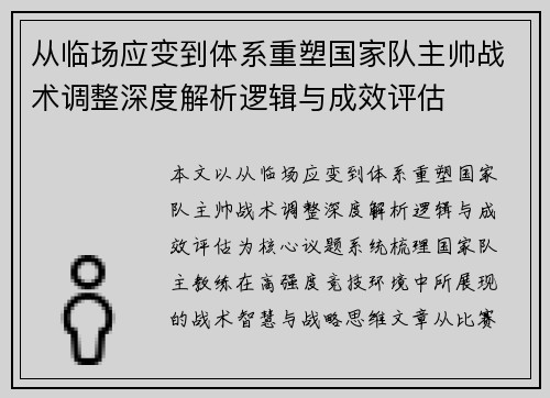 从临场应变到体系重塑国家队主帅战术调整深度解析逻辑与成效评估