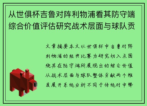 从世俱杯吉鲁对阵利物浦看其防守端综合价值评估研究战术层面与球队贡献