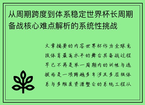 从周期跨度到体系稳定世界杯长周期备战核心难点解析的系统性挑战
