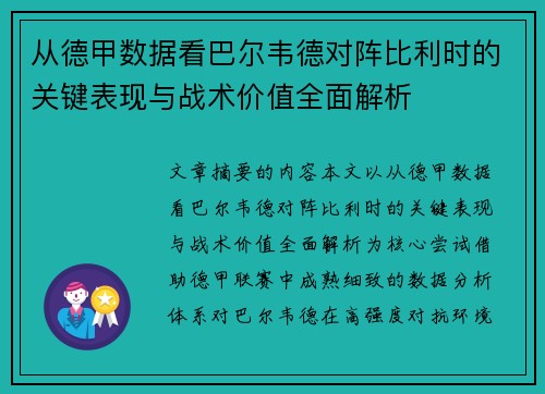 从德甲数据看巴尔韦德对阵比利时的关键表现与战术价值全面解析