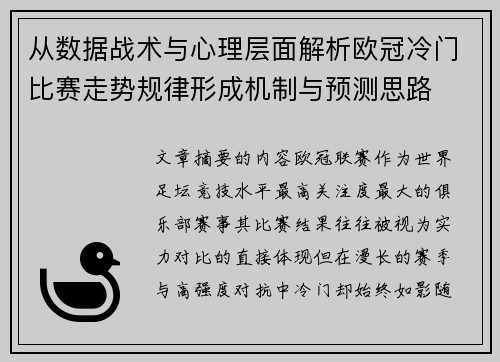 从数据战术与心理层面解析欧冠冷门比赛走势规律形成机制与预测思路
