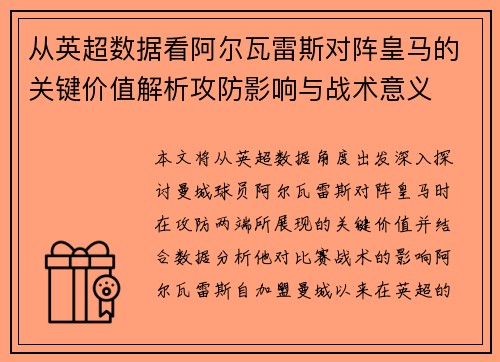 从英超数据看阿尔瓦雷斯对阵皇马的关键价值解析攻防影响与战术意义