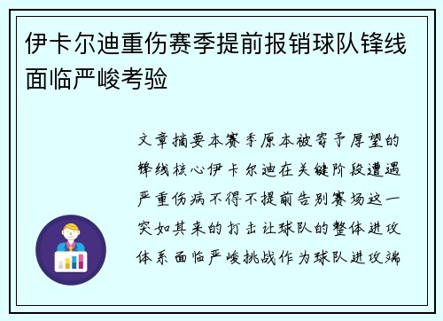 伊卡尔迪重伤赛季提前报销球队锋线面临严峻考验