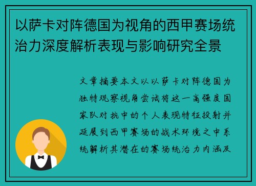 以萨卡对阵德国为视角的西甲赛场统治力深度解析表现与影响研究全景