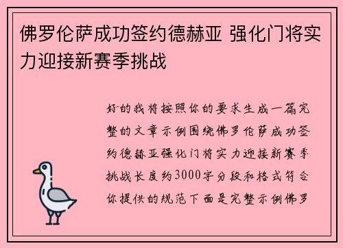 佛罗伦萨成功签约德赫亚 强化门将实力迎接新赛季挑战