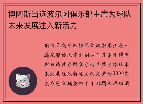博阿斯当选波尔图俱乐部主席为球队未来发展注入新活力 博阿斯当选波尔图俱乐部主席为球队未来发展注入新活力