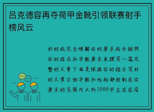 吕克德容再夺荷甲金靴引领联赛射手榜风云 吕克德容再夺荷甲金靴引领联赛射手榜风云