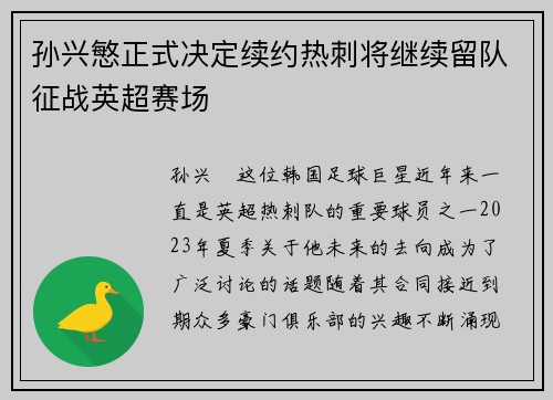 孙兴慜正式决定续约热刺将继续留队征战英超赛场