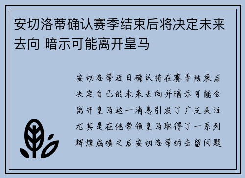 安切洛蒂确认赛季结束后将决定未来去向 暗示可能离开皇马 安切洛蒂确认赛季结束后将决定未来去向 暗示可能离开皇马