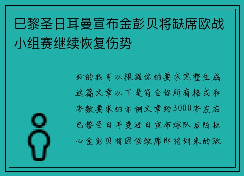 巴黎圣日耳曼宣布金彭贝将缺席欧战小组赛继续恢复伤势