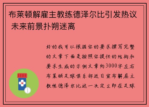 布莱顿解雇主教练德泽尔比引发热议 未来前景扑朔迷离 布莱顿解雇主教练德泽尔比引发热议 未来前景扑朔迷离