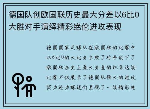 德国队创欧国联历史最大分差以6比0大胜对手演绎精彩绝伦进攻表现