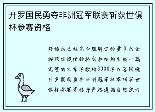 开罗国民勇夺非洲冠军联赛斩获世俱杯参赛资格