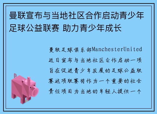 曼联宣布与当地社区合作启动青少年足球公益联赛 助力青少年成长