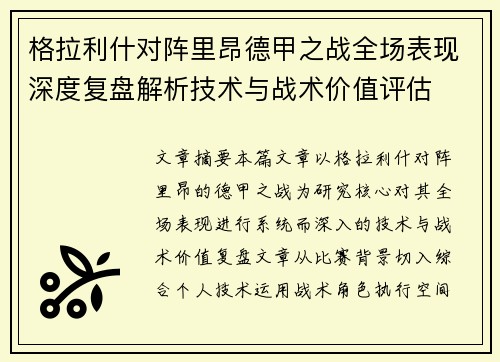 格拉利什对阵里昂德甲之战全场表现深度复盘解析技术与战术价值评估