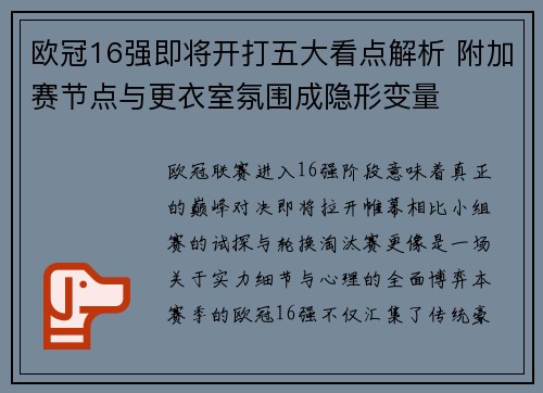 欧冠16强即将开打五大看点解析 附加赛节点与更衣室氛围成隐形变量 欧冠16强即将开打五大看点解析 附加赛节点与更衣室氛围成隐形变量