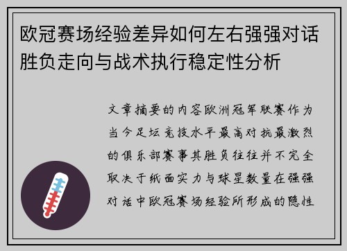 欧冠赛场经验差异如何左右强强对话胜负走向与战术执行稳定性分析 欧冠赛场经验差异如何左右强强对话胜负走向与战术执行稳定性分析