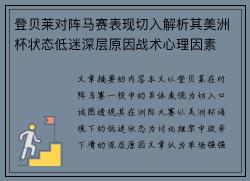 登贝莱对阵马赛表现切入解析其美洲杯状态低迷深层原因战术心理因素 登贝莱对阵马赛表现切入解析其美洲杯状态低迷深层原因战术心理因素